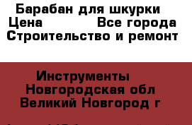 Барабан для шкурки › Цена ­ 2 000 - Все города Строительство и ремонт » Инструменты   . Новгородская обл.,Великий Новгород г.